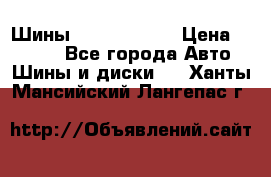 Шины 385 65 R22,5 › Цена ­ 8 490 - Все города Авто » Шины и диски   . Ханты-Мансийский,Лангепас г.